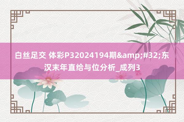 白丝足交 体彩P32024194期&#32;东汉末年直给与位分析_成列3