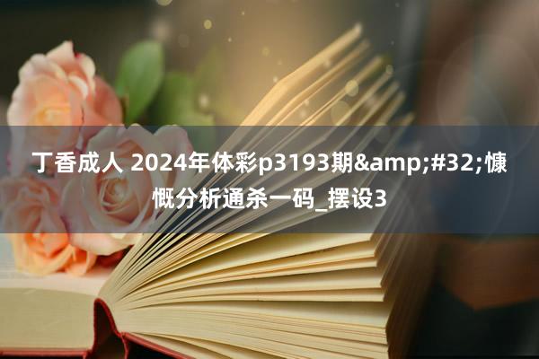 丁香成人 2024年体彩p3193期&#32;慷慨分析通杀一码_摆设3