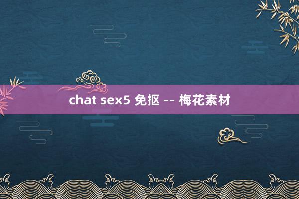 chat sex5 免抠 -- 梅花素材