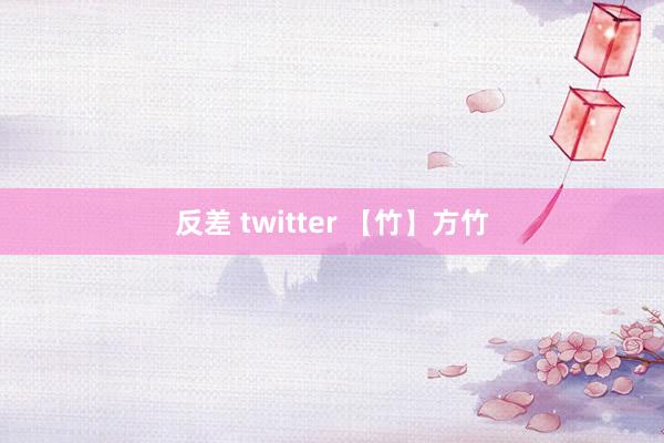 反差 twitter 【竹】方竹