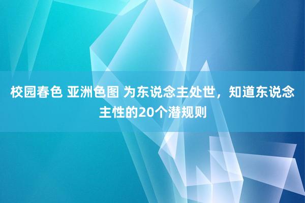 校园春色 亚洲色图 为东说念主处世，知道东说念主性的20个潜规则