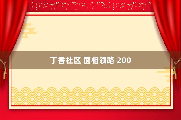 丁香社区 面相领路 200