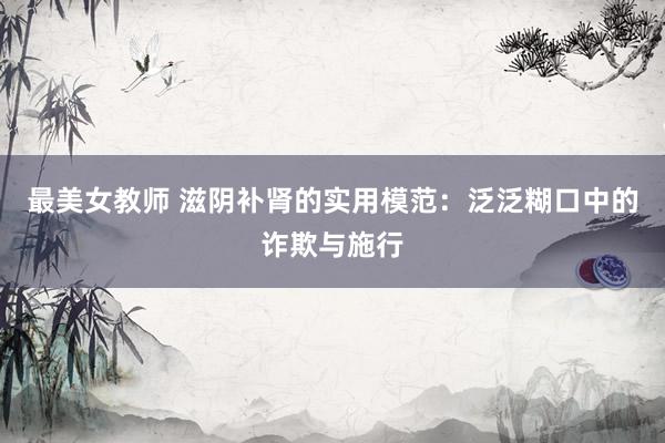 最美女教师 滋阴补肾的实用模范：泛泛糊口中的诈欺与施行