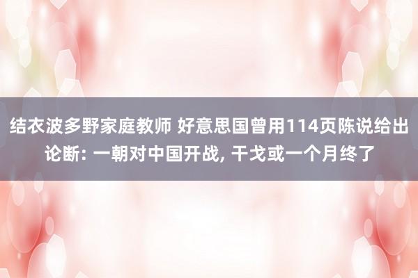 结衣波多野家庭教师 好意思国曾用114页陈说给出论断: 一朝对中国开战， 干戈或一个月终了