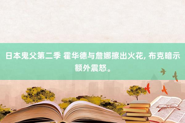 日本鬼父第二季 霍华德与詹娜擦出火花， 布克暗示额外震怒。